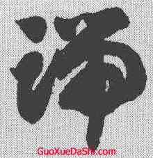 端,智永 ,書法字典